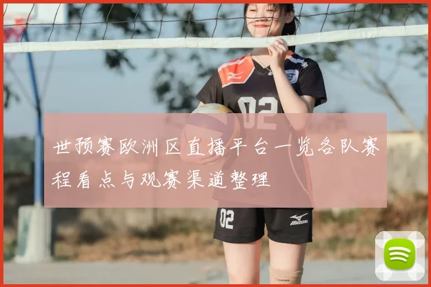 世预赛欧洲区直播平台一览各队赛程看点与观赛渠道整理
