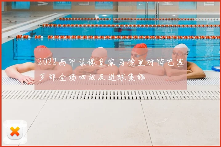 2022西甲录像皇家马德里对阵巴塞罗那全场回放及进球集锦