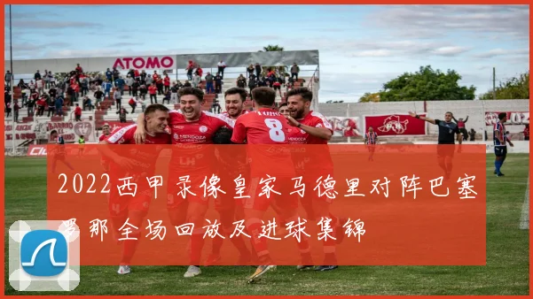 2022西甲录像皇家马德里对阵巴塞罗那全场回放及进球集锦