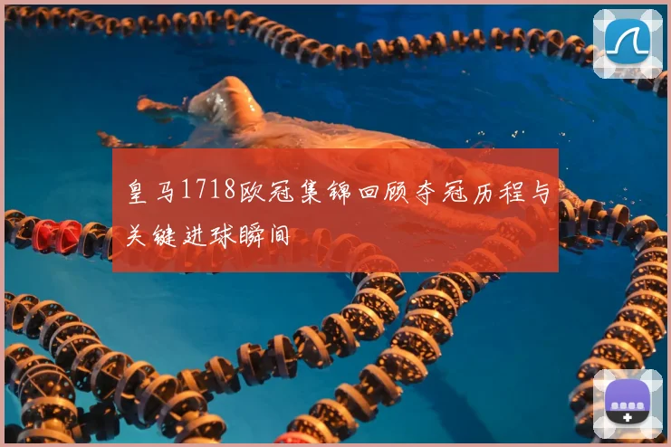 皇马1718欧冠集锦回顾夺冠历程与关键进球瞬间