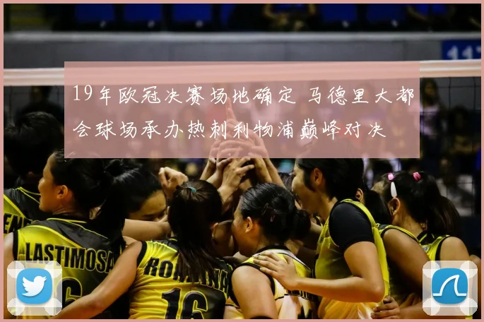 19年欧冠决赛场地确定 马德里大都会球场承办热刺利物浦巅峰对决