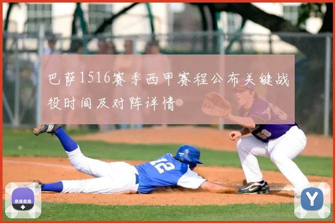 巴萨1516赛季西甲赛程公布关键战役时间及对阵详情