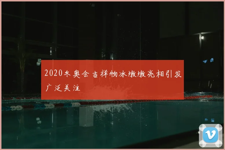 2020冬奥会吉祥物冰墩墩亮相引发广泛关注