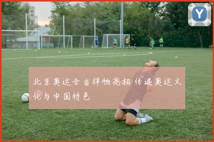 北京奥运会吉祥物亮相 传递奥运文化与中国特色