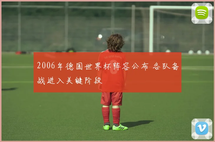 2006年德国世界杯阵容公布 各队备战进入关键阶段