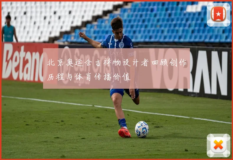 北京奥运会吉祥物设计者回顾创作历程与体育传播价值
