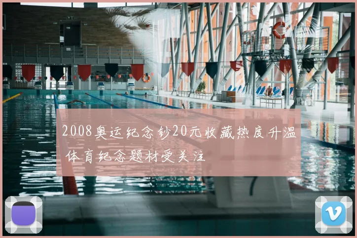 2008奥运纪念钞20元收藏热度升温 体育纪念题材受关注