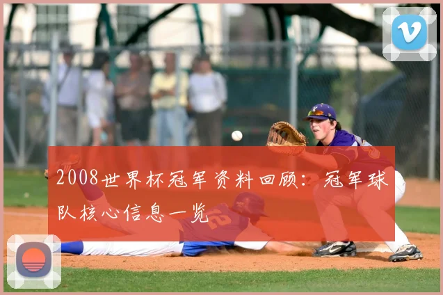 2008世界杯冠军资料回顾：冠军球队核心信息一览