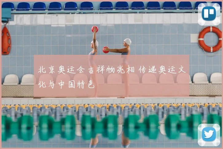 北京奥运会吉祥物亮相 传递奥运文化与中国特色