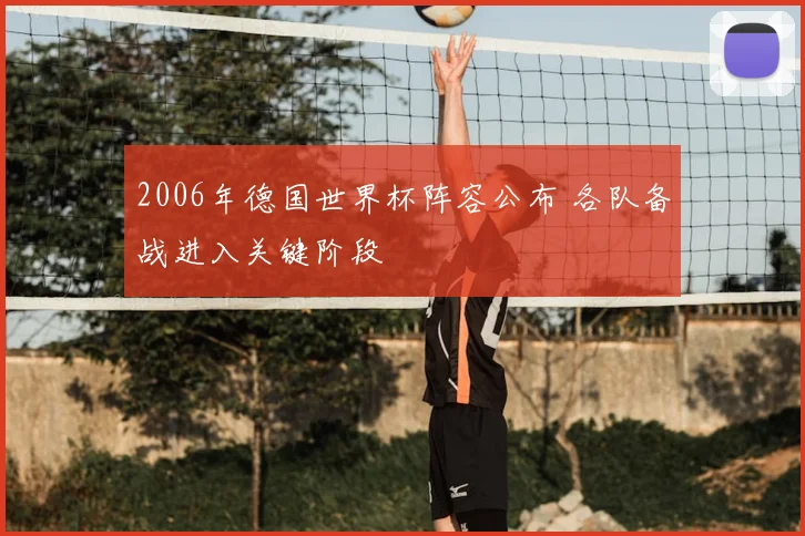2006年德国世界杯阵容公布 各队备战进入关键阶段