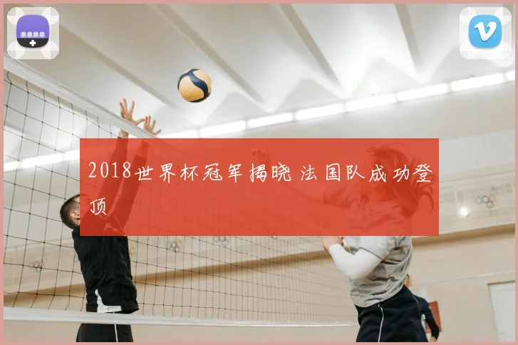 2018世界杯冠军揭晓 法国队成功登顶