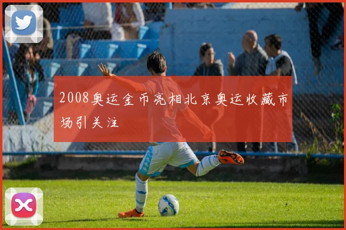 2008奥运金币亮相北京奥运收藏市场引关注